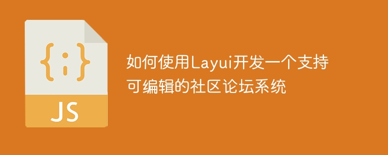 如何使用Layui開發一個支援可編輯的社群論壇系統