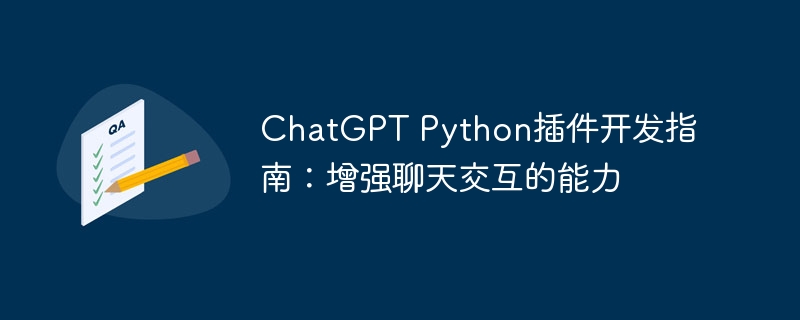 ChatGPT Python插件开发指南：增强聊天交互的能力