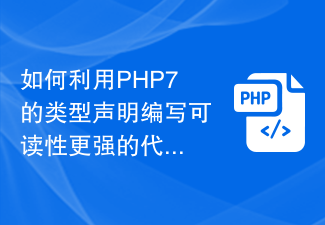 如何利用PHP7的类型声明编写可读性更强的代码？