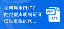 如何利用PHP7的型別聲明來寫出可讀性較強的程式碼？