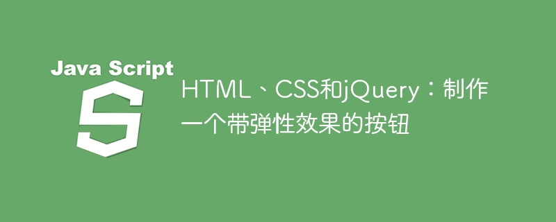 HTML、CSS和jQuery：制作一个带弹性效果的按钮