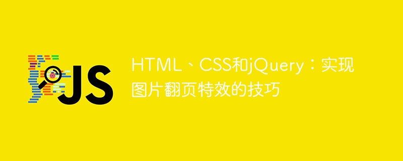 HTML, CSS 및 jQuery: 이미지 페이지 넘김 효과 구현 기술