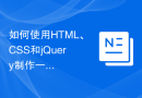 如何使用HTML、CSS和jQuery制作一个响应式的时间选择器
