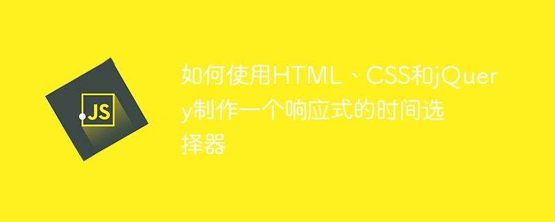 HTML, CSS 및 jQuery를 사용하여 반응형 시간 선택기를 만드는 방법