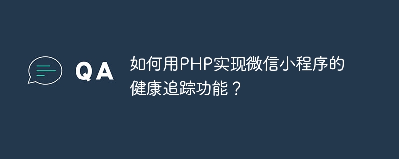 PHP를 사용하여 WeChat 애플릿의 건강 추적 기능을 구현하는 방법은 무엇입니까?