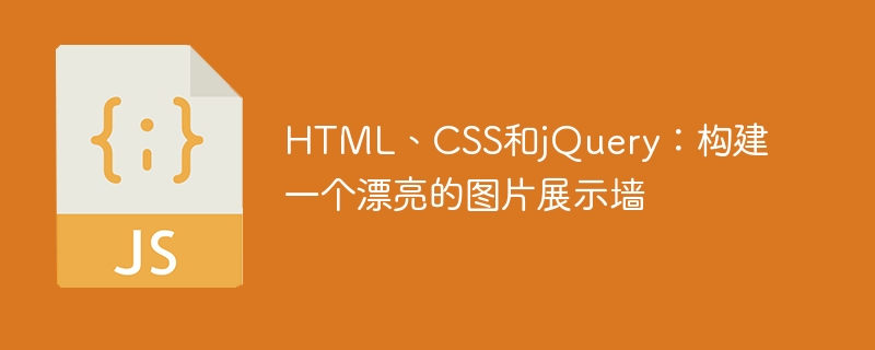 HTML、CSS和jQuery：构建一个漂亮的图片展示墙