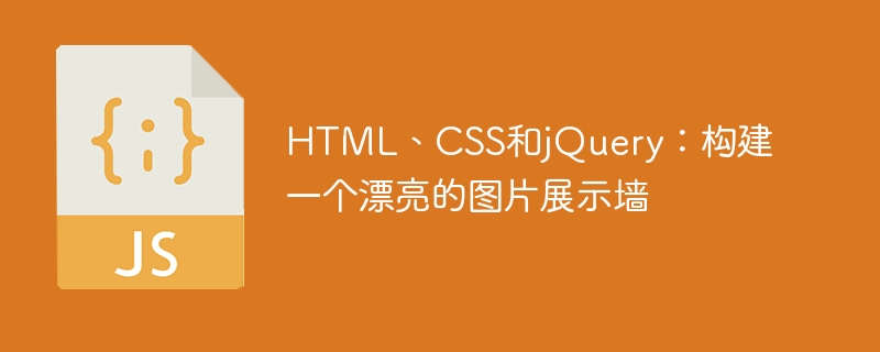 HTML, CSS 및 jQuery: 아름다운 사진 디스플레이 월 구축