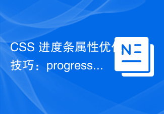 CSS 進度條屬性最佳化技巧：progress 和 value