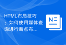 HTML布局技巧：如何使用媒体查询进行断点布局控制