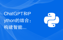 ChatGPT和Python的结合：构建智能问答聊天机器人