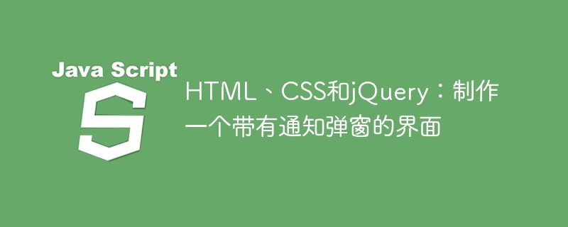 HTML, CSS, jQuery: 알림 팝업이 포함된 인터페이스 만들기