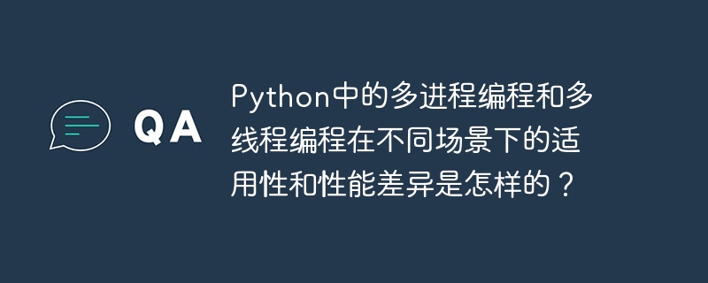 다양한 시나리오에서 Python의 다중 프로세스 프로그래밍과 다중 스레드 프로그래밍의 적용 가능성 및 성능 차이점은 무엇입니까?