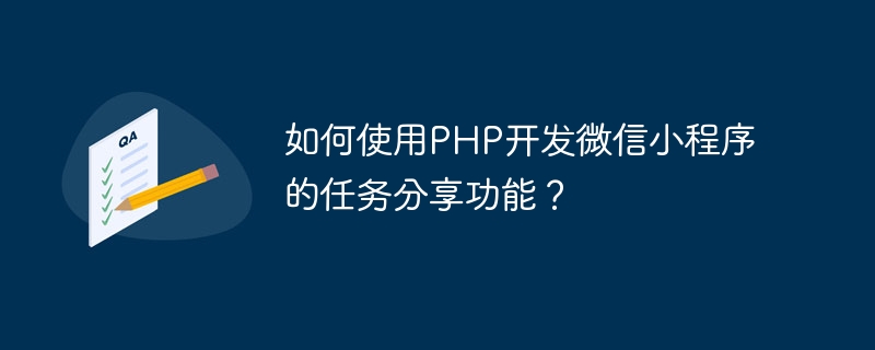 如何使用PHP开发微信小程序的任务分享功能？