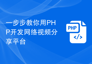 一步步教你用PHP开发网络视频分享平台