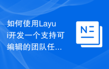 如何使用Layui开发一个支持可编辑的团队任务管理系统