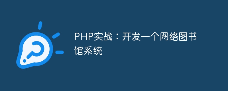 PHP实战：开发一个网络图书馆系统