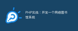php实战：开发一个网络图书馆系统