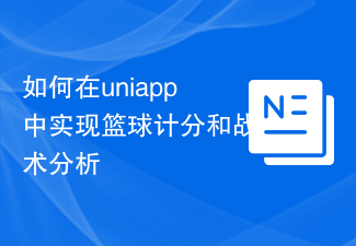 유니앱에서 농구 득점 및 전술 분석을 구현하는 방법