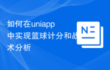 如何在uniapp中实现篮球计分和战术分析