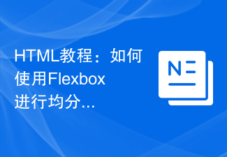 HTML教程：如何使用Flexbox进行均分布局