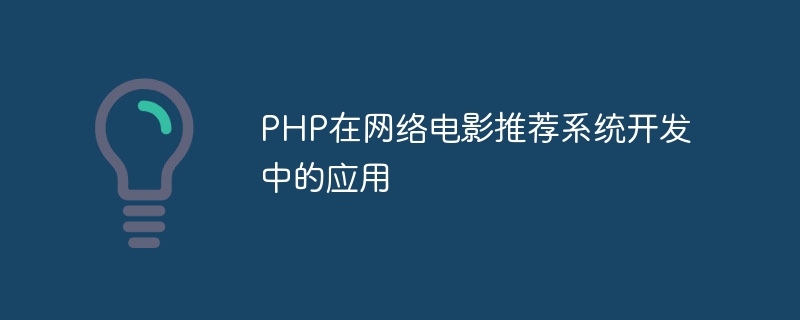 PHP在网络电影推荐系统开发中的应用