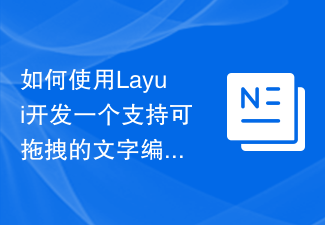 如何使用Layui开发一个支持可拖拽的文字编辑器