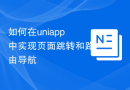 如何在uniapp中实现页面跳转和路由导航