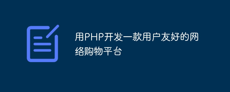 用PHP开发一款用户友好的网络购物平台