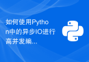 如何使用Python中的异步IO进行高并发编程