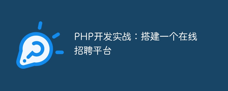 PHP development practice: building an online recruitment platform