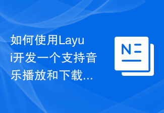 如何使用Layui开发一个支持音乐播放和下载的音乐分享平台