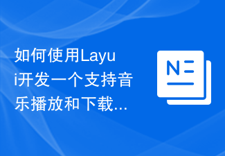 Layui를 사용하여 음악 재생 및 다운로드를 지원하는 음악 공유 플랫폼을 개발하는 방법