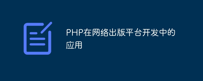 PHP在网络出版平台开发中的应用