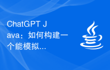 ChatGPT Java：如何构建一个能模拟人类对话的聊天机器人