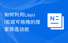 如何利用Layui实现可拖拽的搜索筛选功能