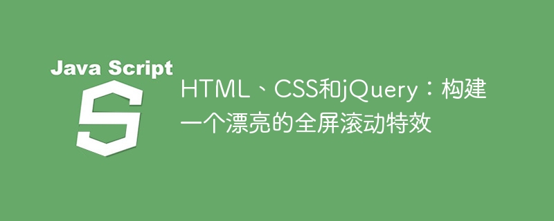 HTML、CSS和jQuery：建立一個漂亮的全螢幕滾動特效