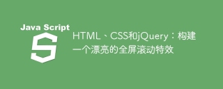 HTML、CSS和jQuery:建立一個漂亮的全螢幕滾動特效