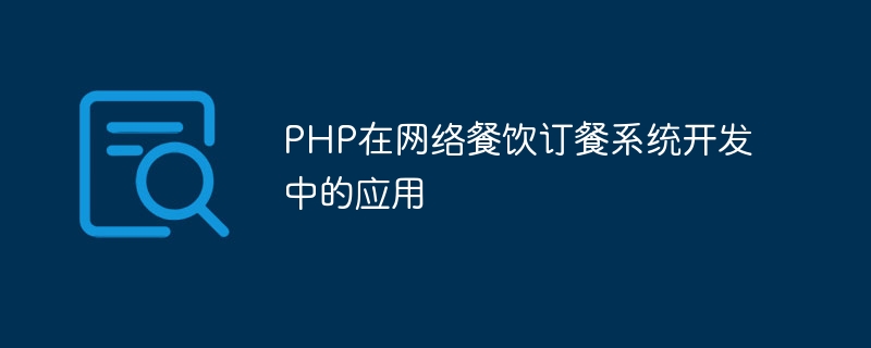 PHP在网络餐饮订餐系统开发中的应用