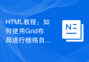 HTML教程：如何使用Grid布局进行栅格自动适应布局