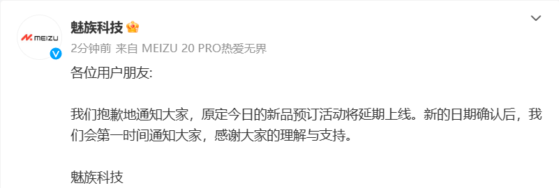 Meizu Technology: The new product pre-order event originally scheduled for today has been postponed