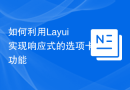 如何利用Layui实现响应式的选项卡功能