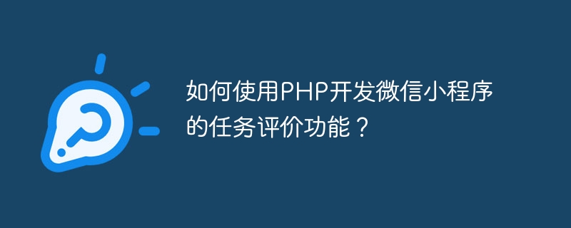 如何使用PHP开发微信小程序的任务评价功能？