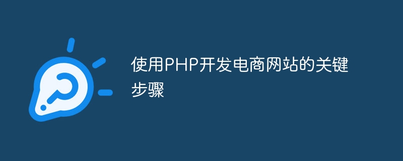 PHP를 사용하여 전자상거래 웹사이트를 개발하는 주요 단계