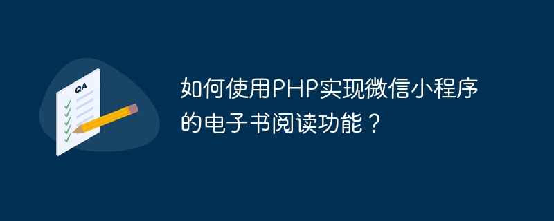如何使用PHP实现微信小程序的电子书阅读功能？