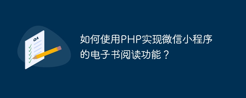 How to use PHP to implement the e-book reading function of WeChat applet?