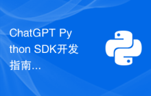 ChatGPT Python SDK开发指南：提升对话体验的技巧