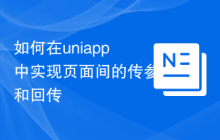 如何在uniapp中实现页面间的传参和回传