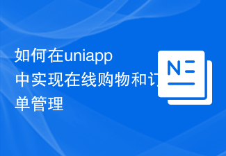 uniappでオンラインショッピングと注文管理を実装する方法