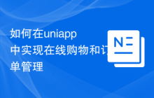 如何在uniapp中实现在线购物和订单管理