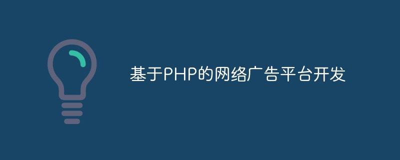 基于PHP的网络广告平台开发